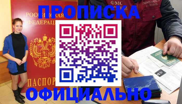 прописка 2025 в Воскресенске